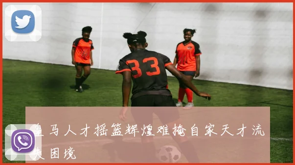 皇马人才摇篮辉煌难掩自家天才流失困境