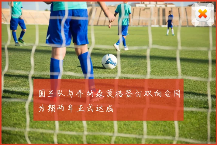 国王队与乔纳森莫格签订双向合同为期两年正式达成