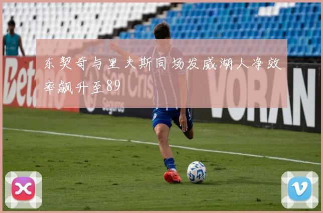 东契奇与里夫斯同场发威湖人净效率飙升至89