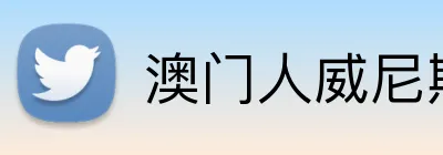 澳门人威尼斯登录入口 Logo